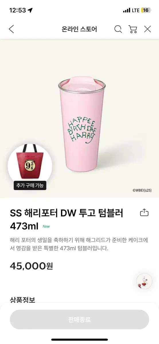 스타벅스 SS 해리포터 DW 투고 텀블러 473ml + 리유저블백